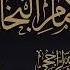 25 شرح صحيح الإمام البخاري البول قائما وقاعدا غسل الدم غسل المني الشيخ عبدالعزيز الراجحي