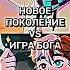 НОВОЕ ПОКОЛЕНИЕ VS ИГРА БОГА Lololoshka лололошка Edit