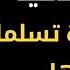 3 أساليب ذكي ة تجعل المرأة تسلم نفسها لك