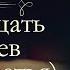 Илья Ильф и Евгений Петров Двенадцать стульев аудиокнига часть третья