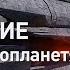 Вторжение Встреча с инопланетянами Discovery