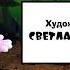 Маня и Мишаня на 3D пародия Второй сезон Первая серия