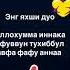 Аллахумма иннака афуун тухиббуль афуа фа фу анни