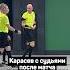 КАРАСЕВ С СУДЬЯМИ ПОСЛЕ РАЗГРОМА ФАКЕЛА КРАСНОДАРОМ футбол рпл краснодар факел карасев Shorts