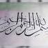 Arabic Calligraphy Bismillah Ir Rahmanir Rahim Allah Amazing Trending New Viral Ytshorts