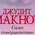 САМО СОВЕРШЕНСТВО ДЖУДИТ МАКНОТ РОМАН О ЛЮБВИ АУДИОКНИГА ТОМ 1 ЧАСТЬ 3