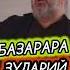 Базарара Зударий АСВАД ХАРЕХАНОВ ХЬЕХАМ зуда зударий оьзда зудри базрахь марнана чечня