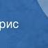 Василий Ардаматский Таня Рассказ Читает Борис Толмазов