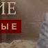 Дважды умершие исторгнутые Проповедь
