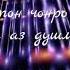 барои зиндон 2018
