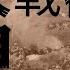 三大戰役真相 完整版 其中共谍 郭汝槐 的名字应为 郭汝瑰