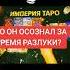 Imperiya Taro Tarot психология тароонлайн