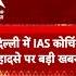 Delhi क च ग ह दस म मल म SC न स वत ल य स ज ञ न क द र और द ल ल सरक र क न ट स ABP Shorts