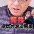 中共滲透台灣有多嚴重 鄭弘儀 Shorts