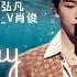纯享版 黄子弘凡威神 V肖俊 Baby Don T Cry 人鱼的眼泪 低音沉稳高音通透 俩人漂亮音色搭配收放自如的强弱处理 这才是教科书级别翻唱 天赐的声音6 EP4 20250509