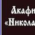 Акафист святителю Николаю Чудотворцу четверг