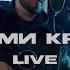Live версия Обними крепче