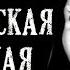 Иди сюда Деревенская Страшная История на Ночь