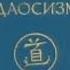 Даосизм Опыт историко религиоведческого описания 1 Торчинов Е А История Даосской религии Аудиокнига