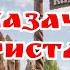 Казачья Пристань Семикаракорск