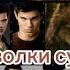 Волки волки сумерки волчий дождь клип мой демон 260