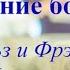 Исцеление больных Чарльз и Фрэнсис Хантеры Аудиокнига