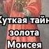 Жуткая тайна золота Моисея история хочуфакты загадка History рекомендации тайна шортс