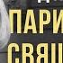 Дневник парижского священника Алексей Уминский солодников