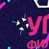 УГАДАЙ ФИЛЬМ ПО ФРАЗЕ 10 ЗА 10 СЕКУНД МУЛЬТФИЛЬМЫ