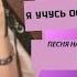 Я учусь останавливать время песня на стихи Ксении Павленко