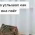 Когда услышал как она поёт