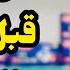 علاج الارتخاء اثناء العلاقه او بعد العلاقه