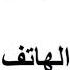 هل صح عن ابن عمر أنه أباح إتيان النساء في أدبارهن الألباني