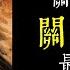 老王說 關公 關聖帝君 有關的兩則霸氣靈異故事 新單元 神明揭密 關老爺會幫警察還是黑幫