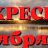 Евангелие дня 10 НОЯБРЯ 2024 с толкованием Апостол дня Жития Святых