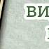 Бог видящий меня часть 3 Юстина Мартенс христианская аудиокнига Страницы памяти