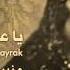 ديوان الأهرام يا عينك يا جبايرك منيرة المهدية