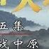 王树声大将 第五集 挥师战中原 CCTV纪录