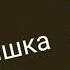 Том бег за золотом под музыку