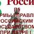 П5 РЕФОРМЫ УПРАВЛЕНИЯ РОССИЙСКИМ ГОСУДАРСТВОМ ПРИ ПЕТРЕ I ИСТОРИЯ РОССИИ 8 КЛАСС АУДИОУЧЕБНИК