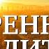 УТРЕННЯЯ МОЛИТВА НА УСПЕШНЫЙ ДЕНЬ 28 05 2025