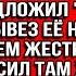 Когда Вера отказалась переписывать свою квартиру на мужа он вывез её на трассу а затем жестко
