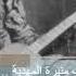 سلطانة الطرب منيره المهديه ١٩٢٠