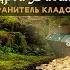Фрагмент книги Хранитель кладов автор Андрей Васильев