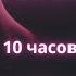 Розовый шум Черный экран 10 часов Для сна Релаксации Успокоения Сосредоточения White Noise