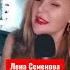 Лена Семенова Песня о женской дружбе Cover ленасеменова лолита апина дуэт дружба подруги