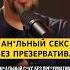 К чему приводит ан льный с кс без презерватива доктормасгутов презервативы