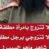 لا تتزوج بامراه مطلقه ولا تتزوجي رجل مطلق شاهد ما هو السبب
