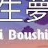 遊生夢死 Yuusei Boushi Eve With Romaji Lyrics