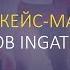 Кейсы по привлечению клиентов в интернете от Ingate и CoMagic